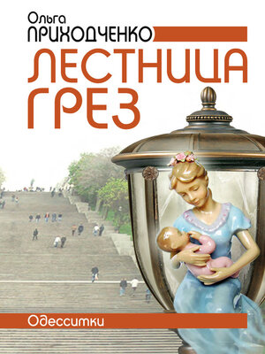 cover image of Лестница грёз (Одесситки)